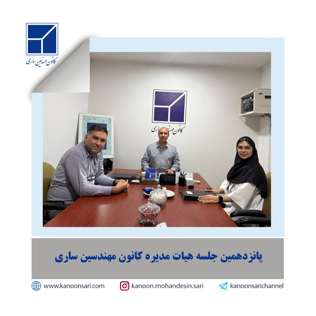 پانزدهمین جلسه هیات مدیره برگزار گردید